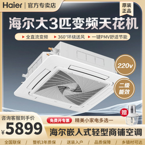 海尔3匹嵌入式天花机二级能效
