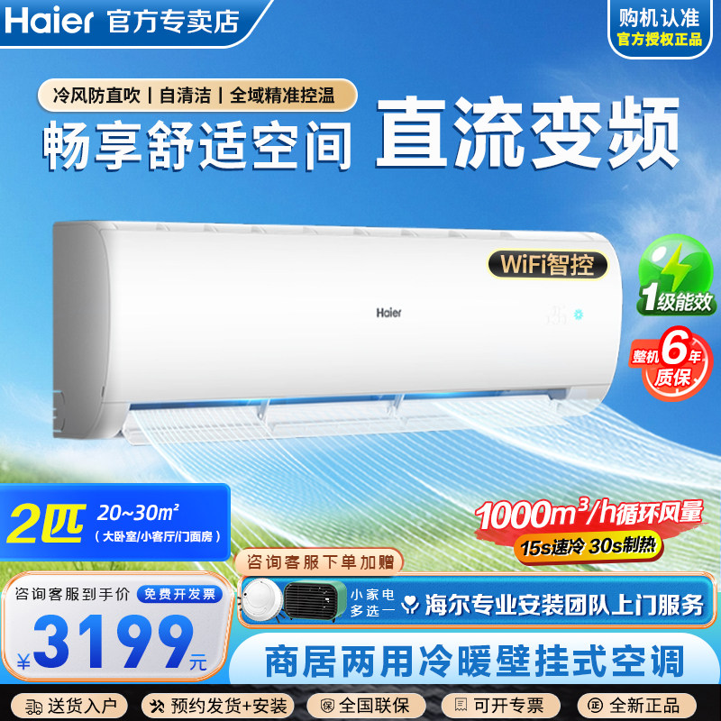海尔2匹一级能效壁挂式挂机空调冷暖变频自清洁商铺门面WIFI智控
