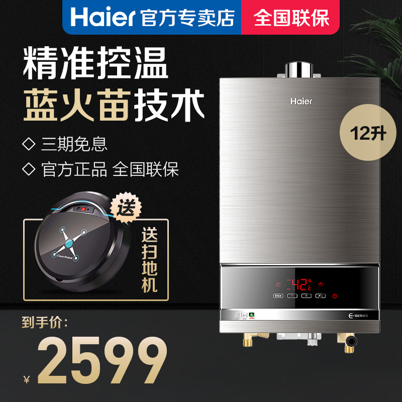 Haier/海尔 JSQ24-E2S(12T)天然气燃气蓝火苗恒温速热安全热水器正品保证