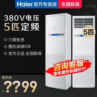 茉莉白 柜机冷暖空调380V三相电Hd120BAC13 海尔商业专用5匹立式