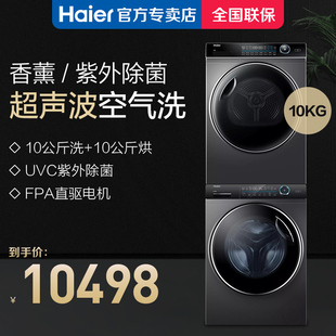 10kg公斤洗烘套装 滚筒洗衣机热泵烘干衣机家用176U1 haier海尔