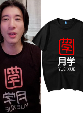 纯棉王力宏抖音直播同款月学黑色短袖T恤夏季新款男女半袖上衣服