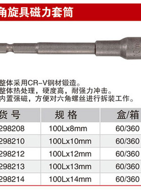 耐世6角旋具磁力套筒 100长 298208 298210 298212 298213 298214