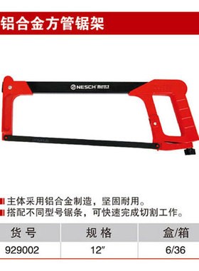耐世钢锯 铝合金方管锯架 929002 12寸手锯钢锯 带锯条