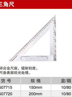 耐世三角尺 150MM/200MM三角尺 耐世工具 507715 507720