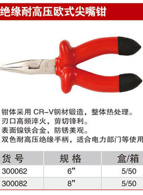 耐世绝缘钳 绝缘耐高压欧式尖嘴钳 6寸8寸尖嘴钳 300062 300082