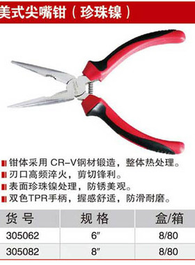耐世尖嘴钳 美式尖嘴钳 珍珠镍 6寸 8寸尖嘴钳 305062 305082