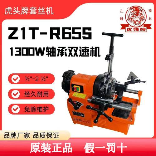 虎头2.5寸套丝机Z1T-R65S