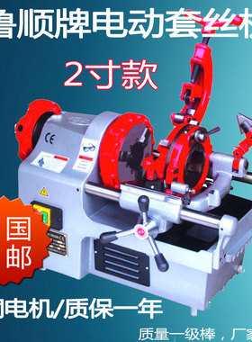 鲁顺2寸套丝机Z1T-R2 新款电动2寸套机大功率车丝机绞丝机割丝机