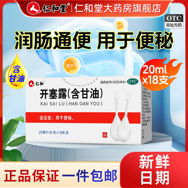 [仁和]开塞露(含甘油)55%*20ml*18支/盒20ml官方旗舰店正品便秘润肠通便排宿便图片