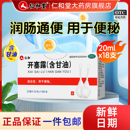 [仁和]开塞露(含甘油)55%*20ml*18支/盒20ml官方旗舰店正品便秘润肠通便排宿便