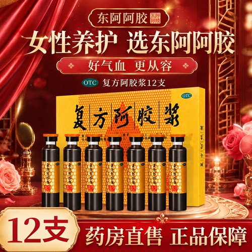 [东阿阿胶]复方阿胶浆20ml*12支/盒补气养血贫血失眠食欲不振补气