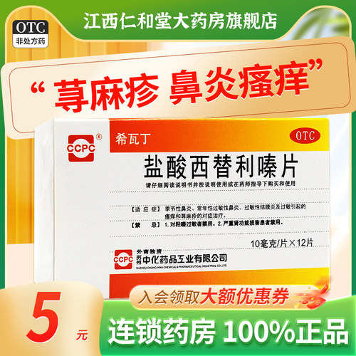 【希瓦丁】盐酸西替利嗪片10mg*12片/盒荨麻疹过敏性鼻炎鼻炎过敏鼻塞