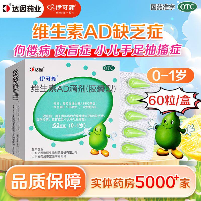 伊可新维生素ad滴剂婴幼儿一岁以下或一岁以上维生素ad剂新生婴儿