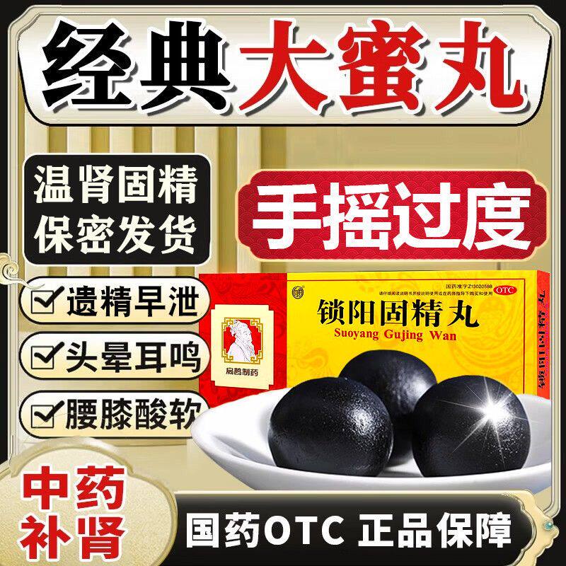 锁阳固精丸正品早泄治疗男用持久中药调理男性用手过度时间短秒射