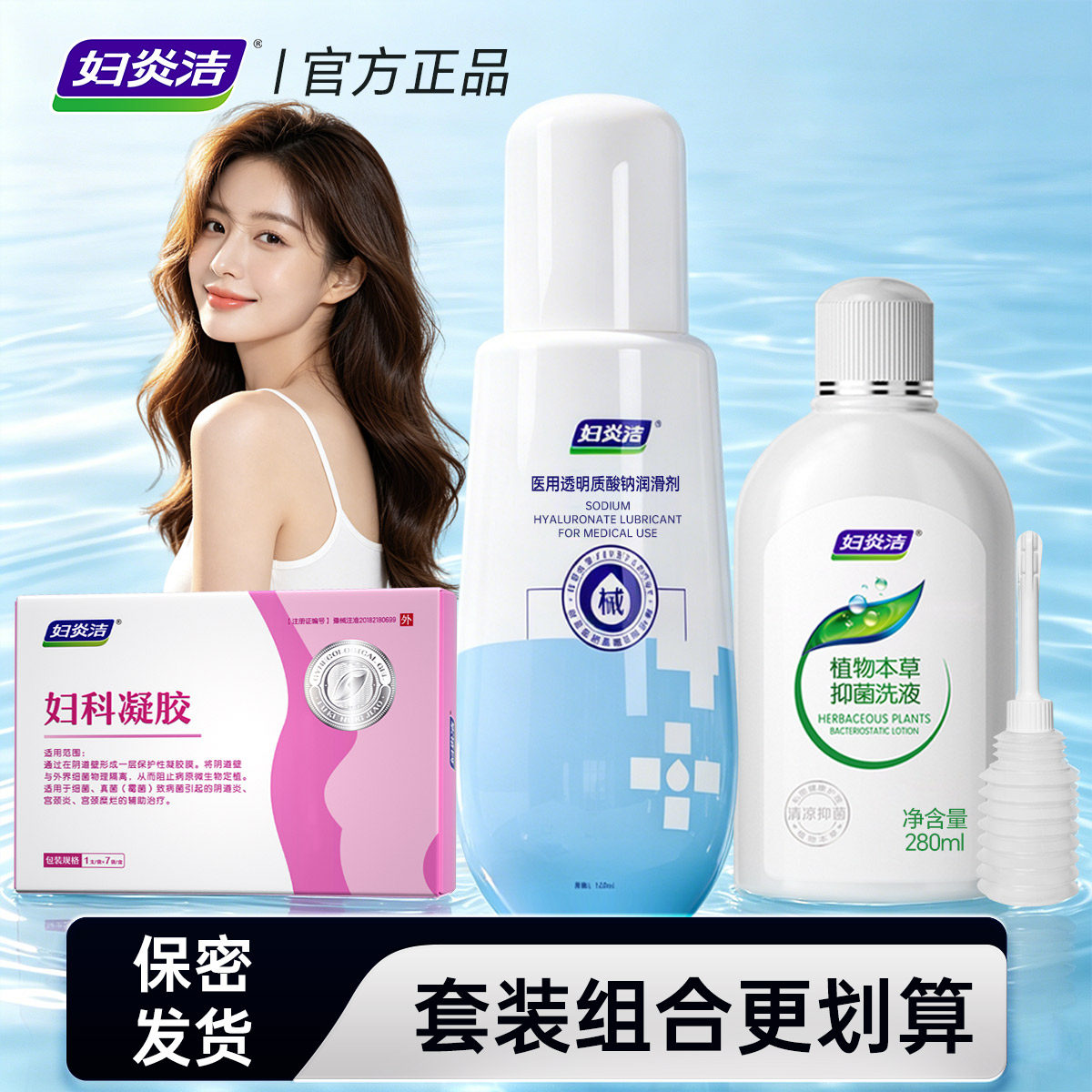 妇炎洁医用阴道润滑剂私密护理凝胶私处清洗液家用私护日常三件套