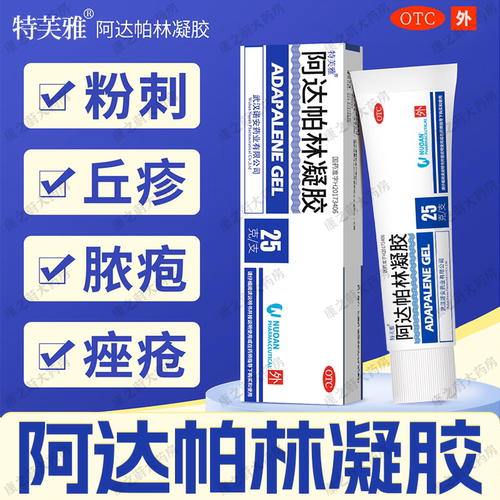 特芙雅 阿达帕林凝胶25g 痘痘粉刺痤疮丘疹凝胶青春痘脓疱外用