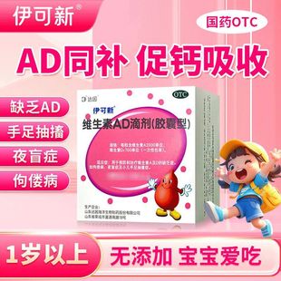 达因伊可新维生素ad滴剂一岁以上维生素d维d伊可新ad官方旗舰店