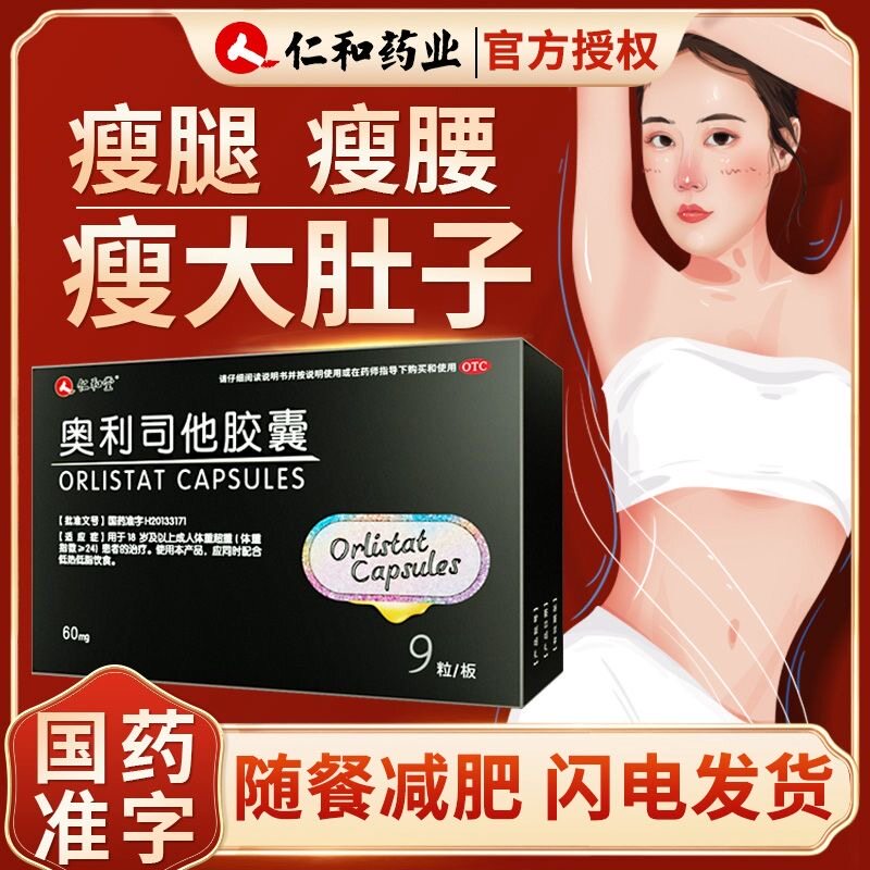 仁和奥利司他减肥胶囊官方旗舰店瘦身排油官方正品减肥药