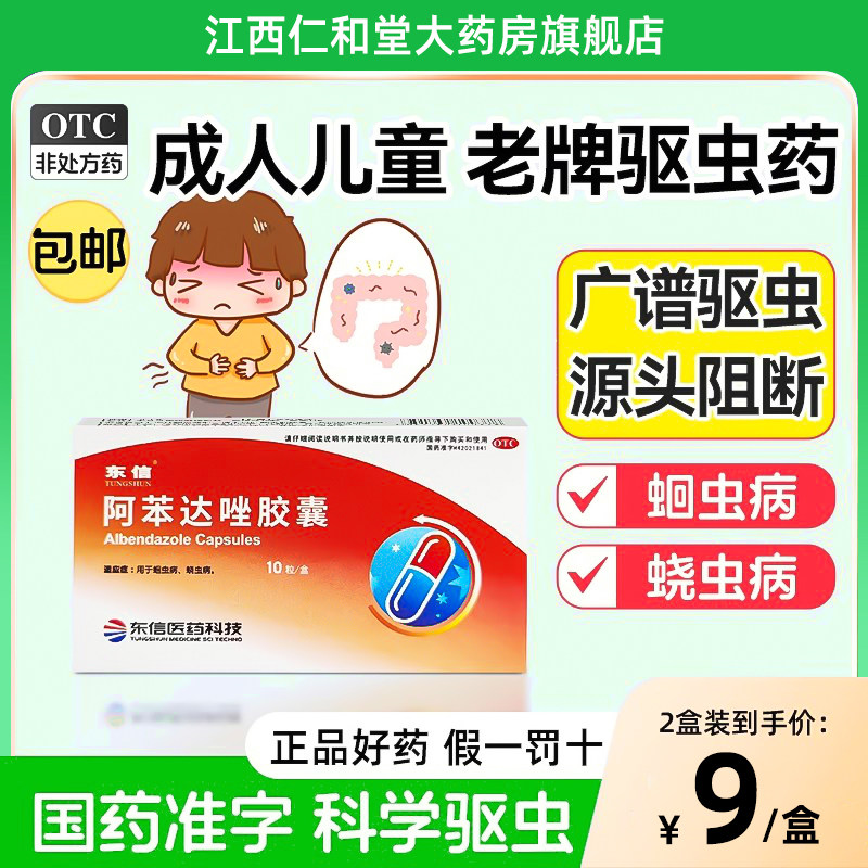 打虫药成年人体内驱虫药阿苯达唑人用肠虫清成人儿童蛔虫药蛔虫