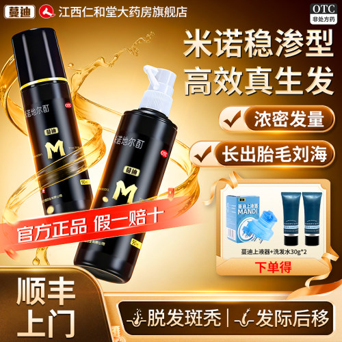 【蔓迪】米诺地尔酊5%*90ml*1瓶/盒可送货上门顺丰包邮！！