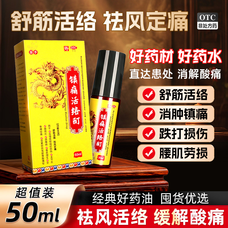 【圣手】镇痛活络酊50ml*1瓶/盒