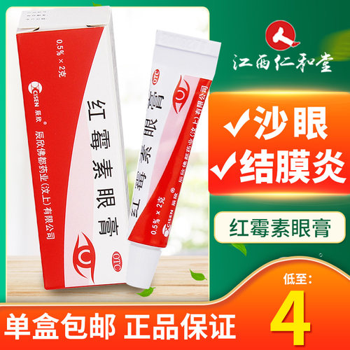 【辰欣】红霉素眼膏0.5%*2g*1支/盒结膜炎沙眼眼睛疲劳眼痒私处