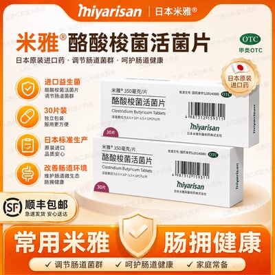 米雅酪酸梭菌活菌片进口30片益生菌腹泻便秘儿童成人调理肠胃肠道