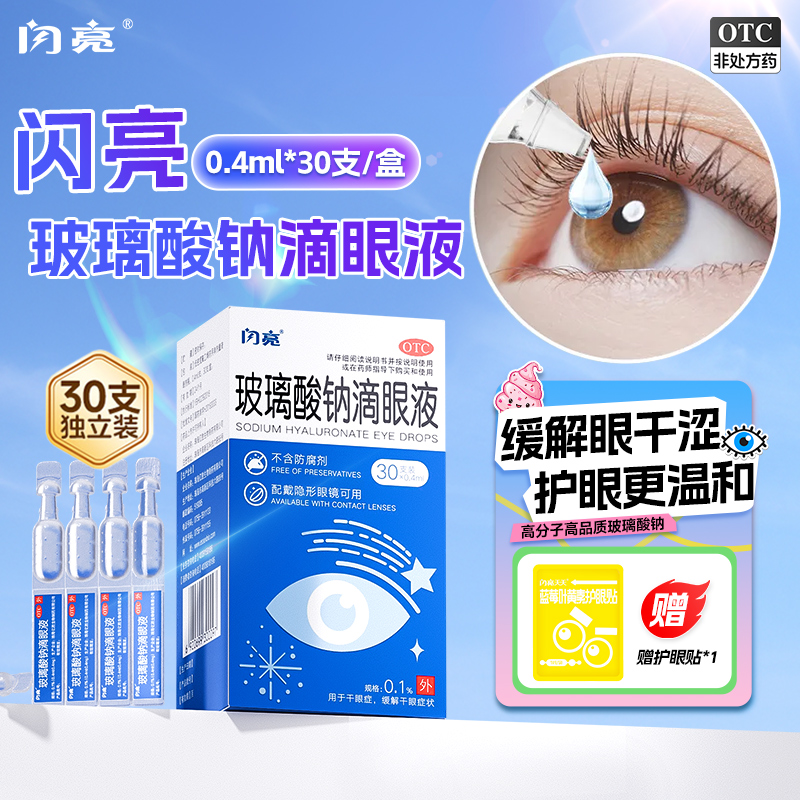 闪亮玻璃酸钠滴眼液30支眼药水人工泪液眼干缓解视疲劳模糊干眼症