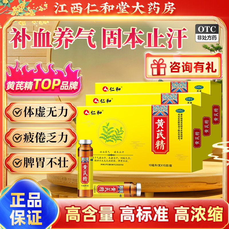 [仁和]黄芪精10ml*15支/盒图片