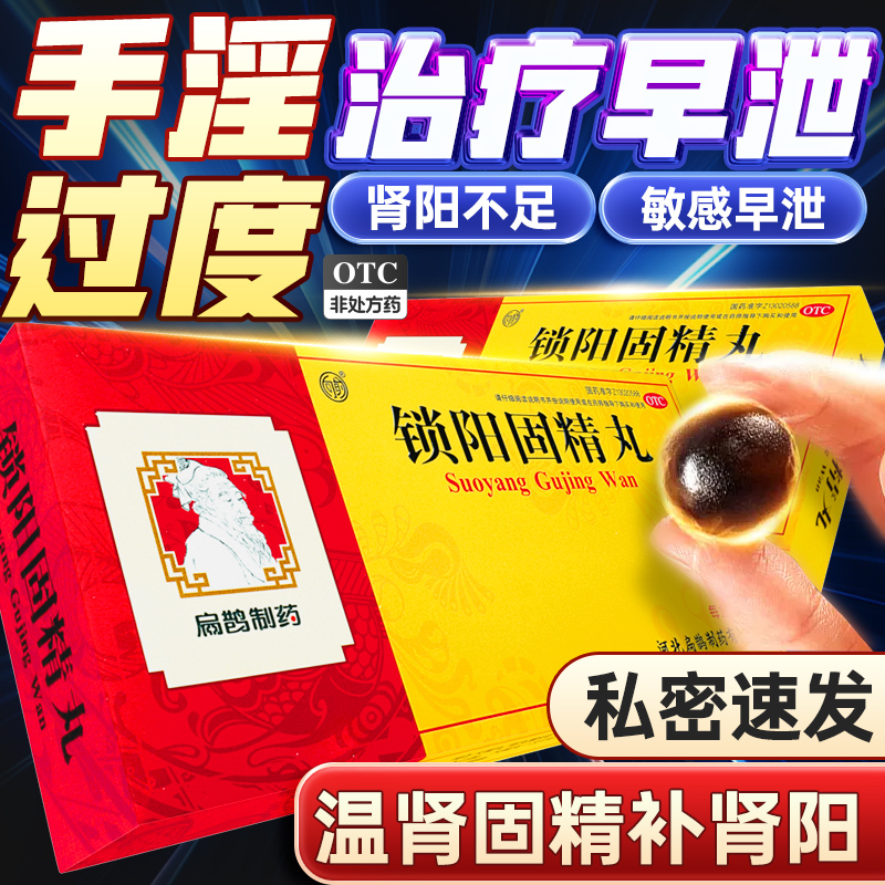 锁阳固精丸正品早泄治疗男用持久中药调理男性用手过度时间短秒射