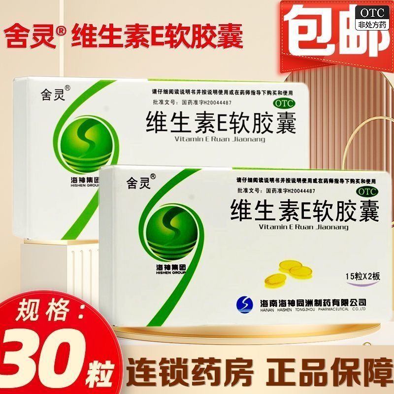 [舍灵]维生素E软胶囊0.1g*30粒/盒不孕症习惯性流产美白抗氧化护肤图片