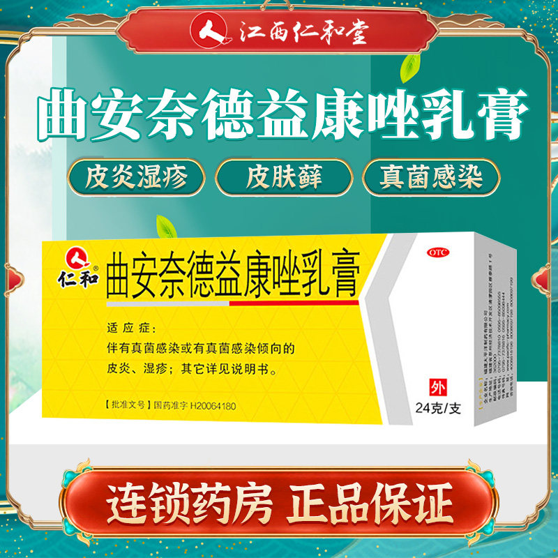 仁和曲安奈德益康唑乳膏益康糜烂脚趾缝烂痒膏真菌感染湿疹脚气药
