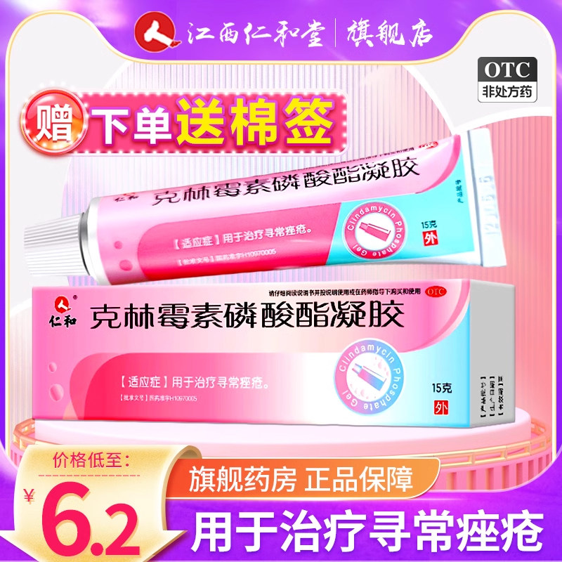 仁和克林霉素磷酸酯凝胶祛痘药膏痤疮克林毒素甲硝唑搽剂消炎乳膏