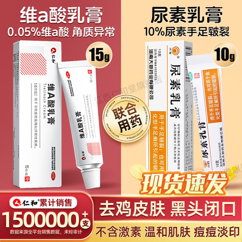【仁和】维a酸乳膏0.05%*15g*1支/盒维a酸乳膏和尿素霜尿素软膏正品乳膏官方旗舰店