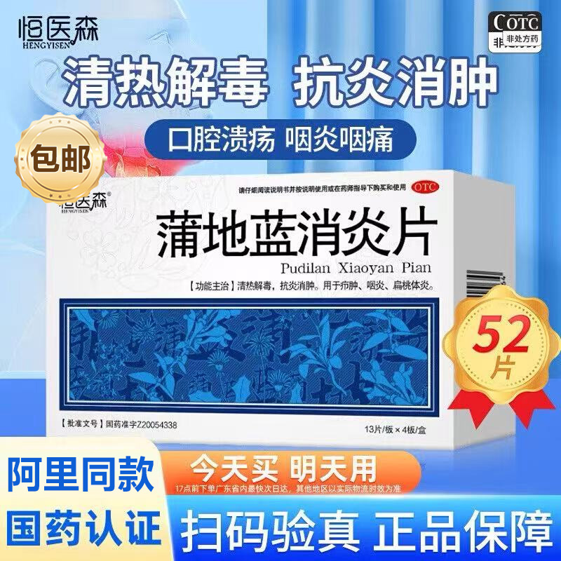 【恒医森】蒲地蓝消炎片0.31g*52片/盒