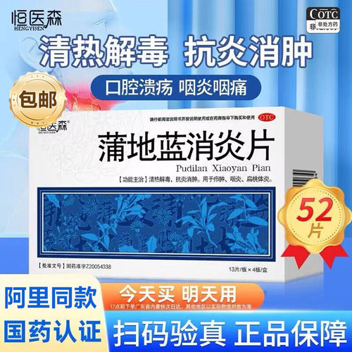 【恒医森】蒲地蓝消炎片0.31g*52片/盒