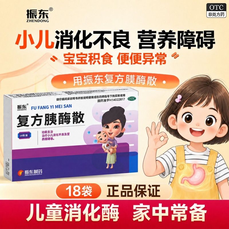 顺丰包邮】振东复方胰酶散制剂儿童消化酶消化不良益生菌宝积食