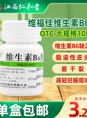 维生素B6片和b2成人100片脂溢性皮炎正品官方旗舰店钓鱼专用