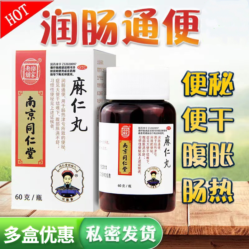 【同仁堂】麻仁丸60g*1瓶/盒便秘大便干结通便润肠通便