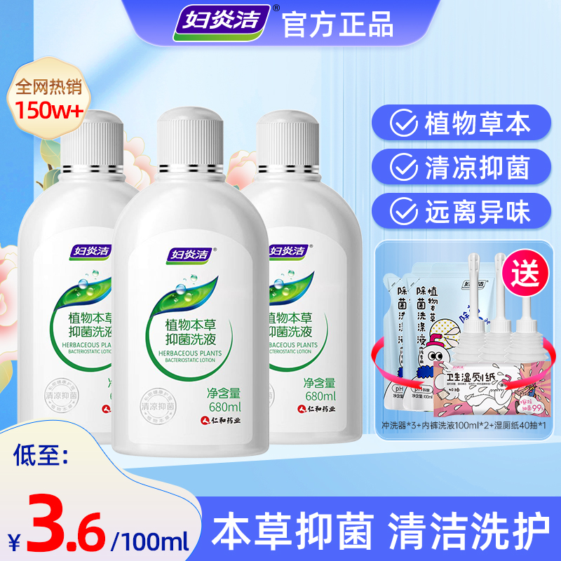 妇炎洁私处洗液680ml 植物本草抑菌快速清凉舒爽女性私处护理液