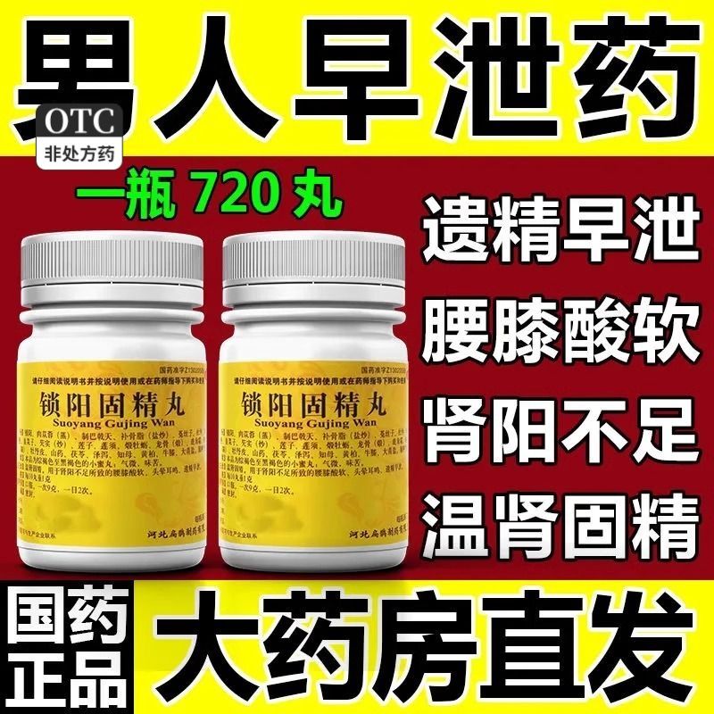 锁阳固精丸正品早泄治疗男用持久温肾中药调理遗精时间短龟头敏感
