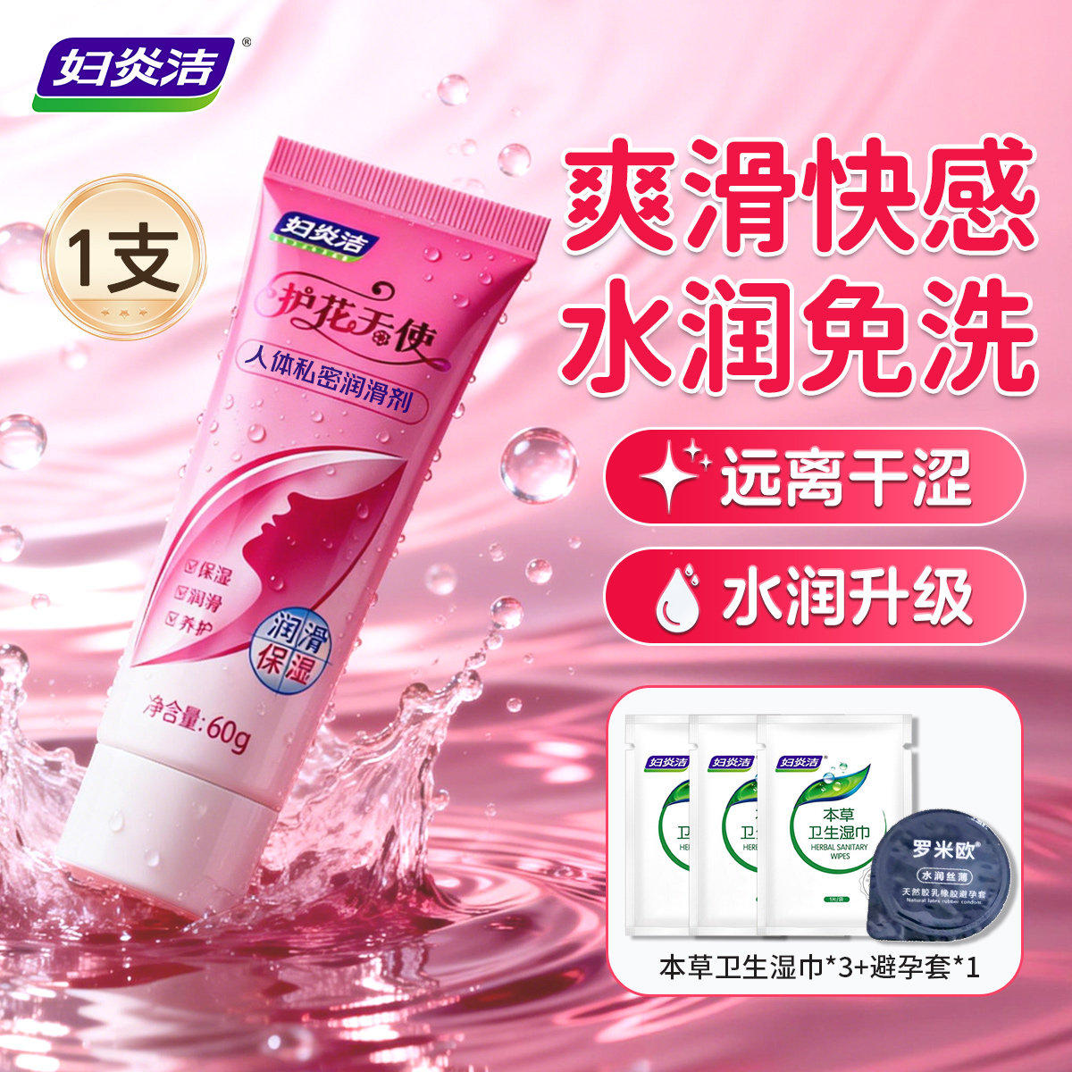 妇炎洁润滑油免洗夫妻房事润滑剂情趣女性私处爽滑免洗水溶性便携