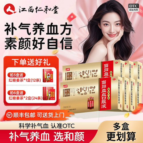 和颜当归益血口服液产后补气血女生气血不足调理补气补血正品旗舰