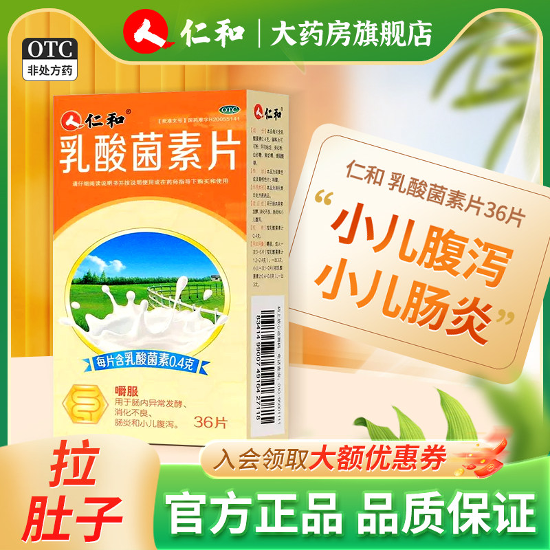 仁和乳酸菌素片36片儿童消化不良肠炎小儿腹泻肠正品官方旗舰店