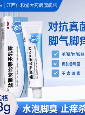 盐酸特比萘芬乳膏正品脚气脱皮痒烂脚丫真菌感染大腿内侧股藓H