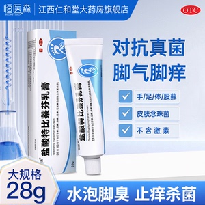 盐酸特比萘芬乳膏正品脚气脱皮痒烂脚丫真菌感染大腿内侧瘙痒H