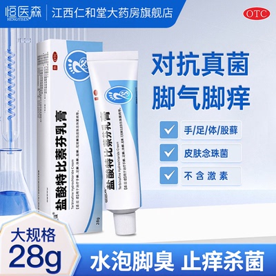 盐酸特比萘芬乳膏正品脚气脱皮痒烂脚丫真菌感染大腿内侧瘙痒H