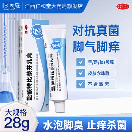 盐酸特比萘芬乳膏正品脚气脱皮痒烂脚丫真菌感染大腿内侧股藓H