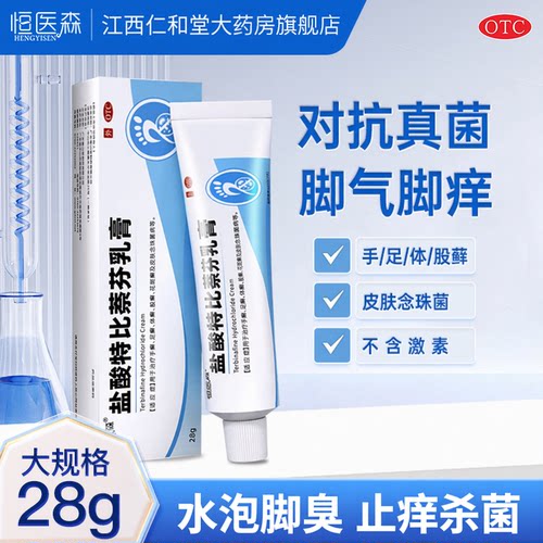 盐酸特比萘芬乳膏正品脚气脱皮痒烂脚丫真菌感染大腿内侧瘙痒H